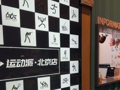 -运动派(北京店)