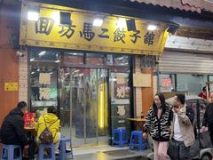 -回坊马二饺子馆
