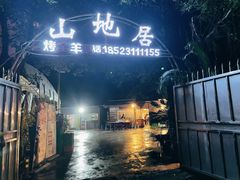 -山地居烤全羊·柴火鸡(大坪-半山公馆店)