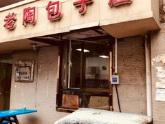 门面-老陶包子铺(南大西南村店)