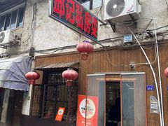 -邱记私房菜·十八年本地菜