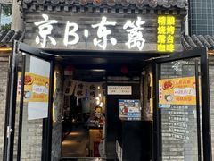 -京B·东篱精酿啤酒音乐餐厅
