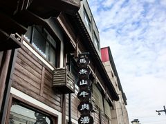 -清真马杰山牛肉汤馆