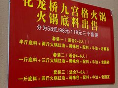 -化龙桥九宫格火锅(清水河店)