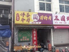 -灯盏窝干溜面(民心佳园A1区店)