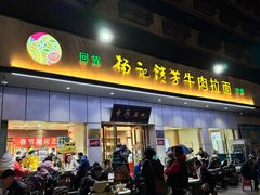 -杨记清芳牛肉拉面(京广路店)