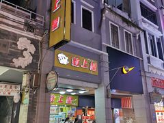 门面-粒上皇(上下九店)