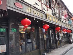 门面-德兴馆(山西南路店)