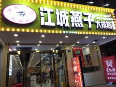 门面-江城燕子大排档(江汉路步行街店)