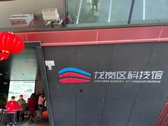 -龙岗区科技馆