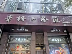 -华梅西餐厅(哈尔滨中央大街店)