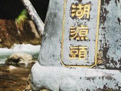 -太湖源风景区