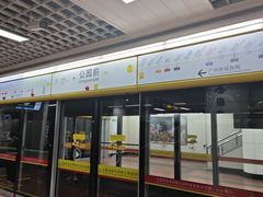 -公园前(地铁站)