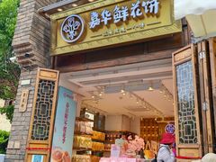 -嘉华鲜花饼(南屏旗舰店)