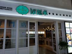 门面-添运来(茶园奥园广场店)