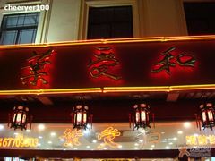 门面-叶受和(观前街店)