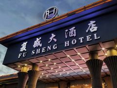 -复盛大酒店(民航路店)