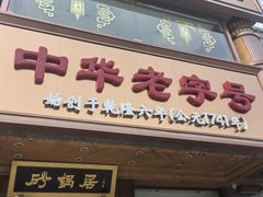 -砂锅居·始于1741(万丰路店)