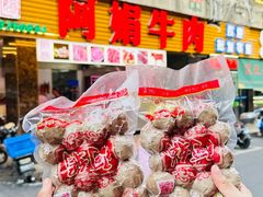 -阿娟牛肉丸·手打牛肉丸·现做现卖