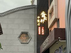 -佛山顺德香云纱园林酒店(清晖园店)