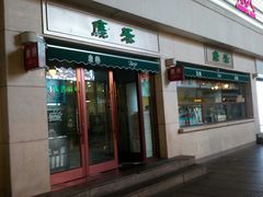 门面-康乐(滨江道店)