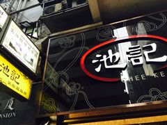 -池记(尖沙咀店)