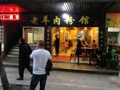 门面-老字号羊肉粉馆