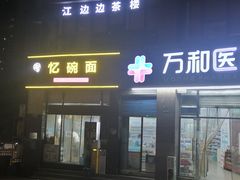 -忆碗面(华新街店)