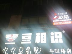 -豆相识•九九豆腐脑(牛咡桥店)