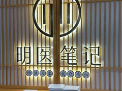 -冬日中医馆(枋湖店)