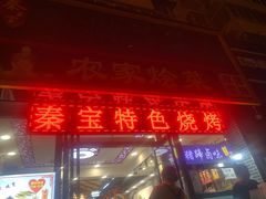 门面-秦君宝手擀菠菜面(金花路店)