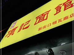 -项记面馆(明瓦廊店)