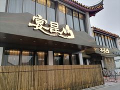 门面-宴昆山·私房菜(春晖店)