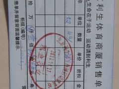 销售单-北京利生体育商厦