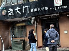 -南大门韩国米糕(公滨路店)