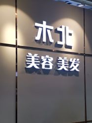 点击看大图 -木北护肤造型