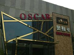 -奥斯卡新都汇影城(终级银幕)