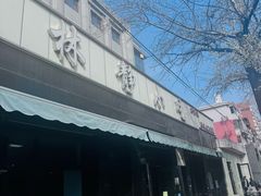 -林静小吃(复兴路店)