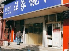 门面-汪家馄饨(集庆路店)