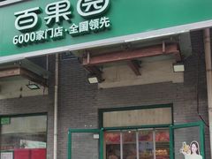 -百果园PAGODA(沿海赛洛城店)