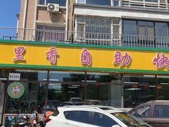 -食里香自助快餐(香槟小镇店)