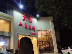 门面-大志牛肉火锅(天健花园店)