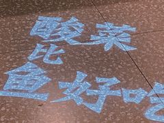 -太二酸菜鱼(金沙印象城店)