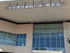 -杉杉奥特莱斯广场(哈尔滨店)
