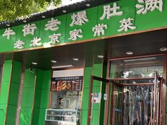 门面-牛街老爆肚满(牡丹园店)