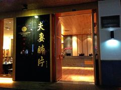 -夫妻肺片·中华老字号·正宗川菜(春熙路店)