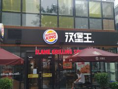 门面-汉堡王(北京三里屯购物中心)