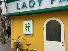 -LADY FAFA(巨鹿路陕西南路路口店)