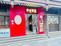 -李百蟹·江南蟹黄面·河景餐厅(夫子庙总店)