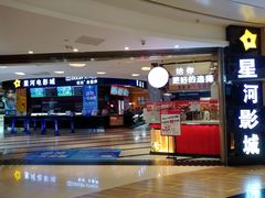 -星河国际影城(新会店)